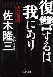 復讐するは我にあり