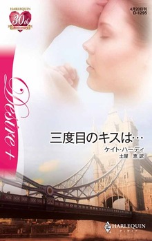 三度目のキスは…