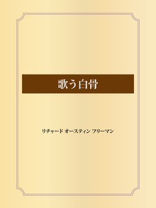 歌う白骨