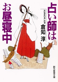 占い師はお昼寝中