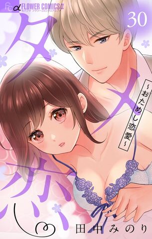 タメ恋～おためし恋愛～【マイクロ】（３０）