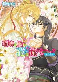 瑠璃の風に花は流れる　光の王女