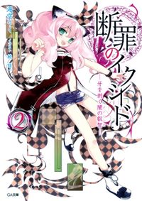 断罪のイクシード２　―牙を剥く闇の叡智―