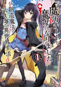 「魔力チートな魔女になりました～創造魔法で気ままな異世界生活～」シリーズ（GCノベルズ）