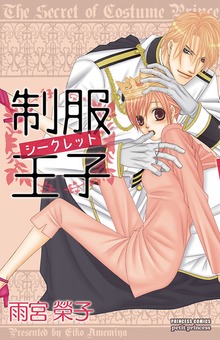制服王子シークレット　1【特別試し読み版】
