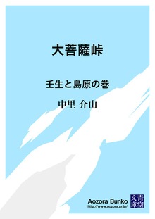 大菩薩峠 壬生と島原の巻