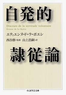自発的隷従論