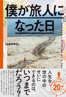 僕が旅人になった日(ライツ社)