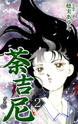 荼吉尼 ダキニ 漫画 1巻から3巻 無料 試し読み 価格比較 マンガリスト