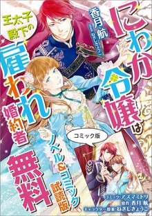 にわか令嬢は王太子殿下の雇われ婚約者 ノベル&コミック試読版