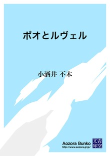 ポオとルヴェル