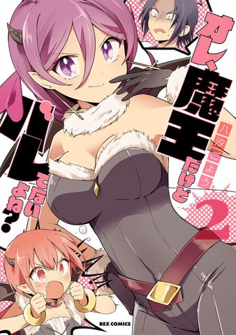 オレ、魔王だけどバレてないよね?: 2