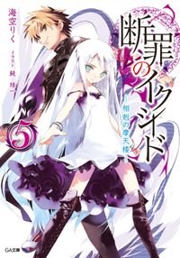 断罪のイクシード５　―相剋の摩天楼―