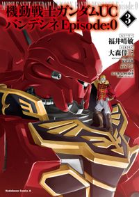 機動戦士ガンダムＵＣ　バンデシネ　Episode:0(3)