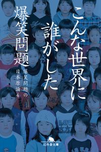 こんな世界に誰がした　爆笑問題の日本原論４