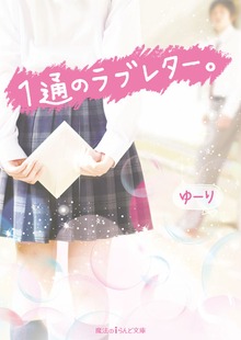 1通のラブレター。