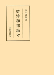 廣津和郎論考