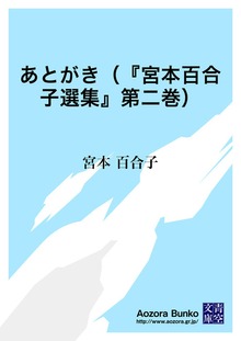 あとがき（『宮本百合子選集』第二巻）