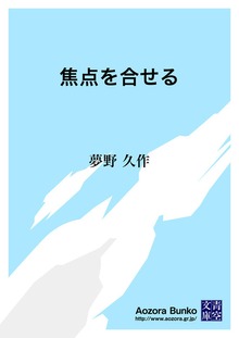 焦点を合せる