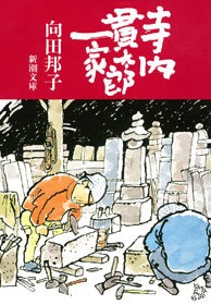 寺内貫太郎一家