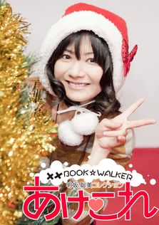 無料】××BOOK☆WALKER 明坂聡美写真集「あけこれ」 - 画集 角川