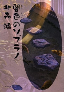 闇色のソプラノ