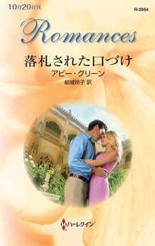 落札された口づけ