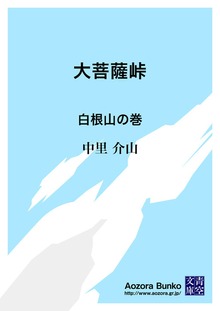 大菩薩峠 白根山の巻