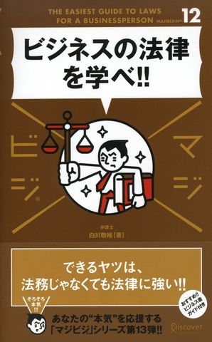 ビジネスの法律を学べ！！(マジビジ)