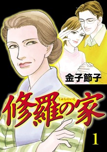 修羅の家