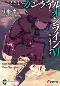 ソードアート・オンライン オルタナティブ ガンゲイル・オンラインVI ―ワン・サマ―・デイ―