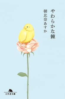 やわらかな棘