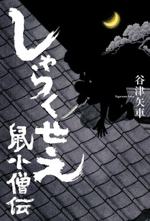 しゃらくせえ 鼠小僧伝