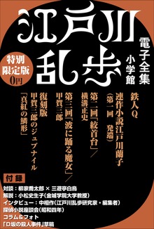 小学館電子全集 特別限定無料版 『江戸川乱歩 電子全集』