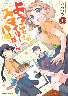 ようこそ！スマイリーバーガーへ