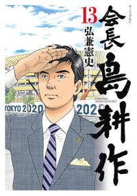 会長 島耕作（１３）