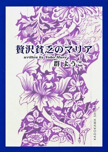 贅沢貧乏のマリア