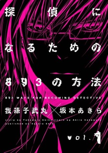 探偵になるための893の方法