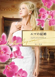 エマの結婚
