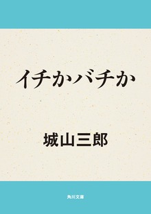 イチかバチか
