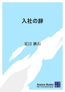 入社の辞