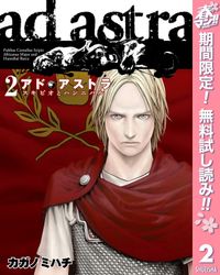 アド・アストラ　―スキピオとハンニバル―【期間限定無料】 2