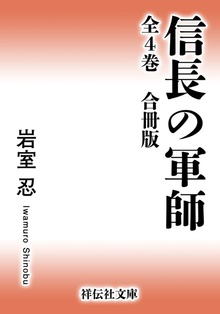 信長の軍師【合冊版／全4巻】