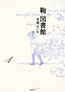 鞄図書館