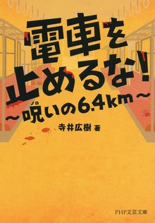 電車を止めるな！ 呪いの6.4km