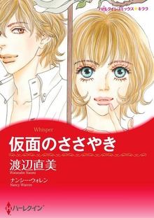 仮面のささやき