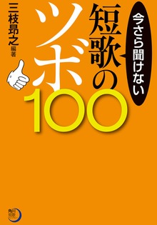 今さら聞けない短歌のツボ１００