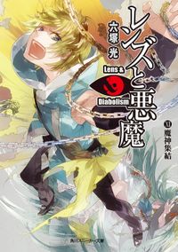 レンズと悪魔 Xi 魔神集結 ライトノベル ラノベ 六塚光 カズアキ 角川スニーカー文庫 電子書籍試し読み無料 Book Walker
