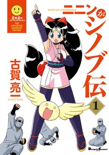 ニニンがシノブ伝