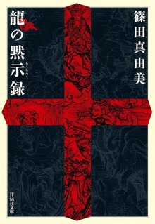 龍の黙示録